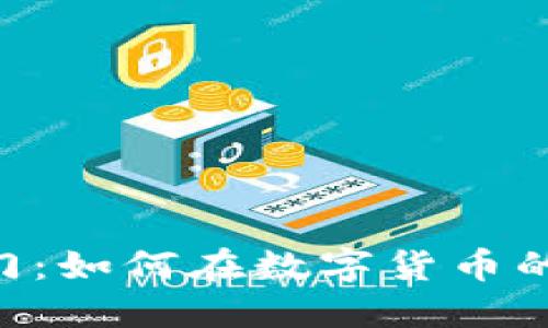 Coinbase投资入门：如何在数字货币的海洋中扬帆起航？