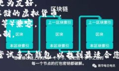 选择合适的虚拟币钱包是