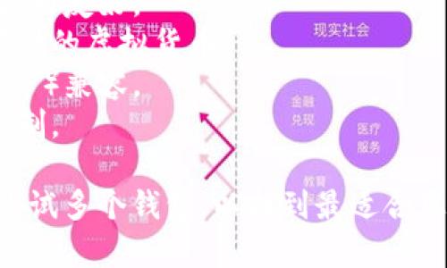 选择合适的虚拟币钱包是一个重要的决策，因为它直接关系到您资产的安全性和使用的便捷性。以下是一些流行且好用的虚拟币钱包供您参考：

1. **Coinbase Wallet**：适合初学者，界面友好，支持多种加密货币，且与Coinbase交易所高效整合。

2. **MetaMask**：主要用于以太坊及相关代币，非常适合DeFi和NFT交易，提供扩展到浏览器的功能，使用方便。

3. **Exodus**：是一款多币种热钱包，支持多种数字货币，用户界面美观、易用，适合新手和老手。

4. **Ledger Nano S/X**：硬件钱包，安全性极高，适合长期保存大额虚拟币，但使用会稍复杂。

5. **Trust Wallet**：由币安支持，支持多种加密资产，可以直接在应用内进行交易，用户体验良好。

6. **Atomic Wallet**：去中心化钱包，支持多种币种，提供内置交易功能，保护用户隐私。

7. **Trezor**：另一款优秀的硬件钱包，安全强大，支持多种虚拟货币。

在选择钱包时，需要考虑以下因素：

- **安全性**：钱包的安全性是首要考虑的，选择经过验证和良好声誉的钱包。
- **使用便利性**：界面友好、易于操作的钱包对于新手更为友好。
- **支持的币种**：确认该钱包是否支持您打算交易或存储的虚拟货币。
- **设备兼容性**：确保钱包与您常用的设备（手机、电脑等）兼容。
- **备份恢复**：优质钱包通常提供有效的备份与恢复机制。

建议您在选择之前先进行一些研究，阅读用户评价，甚至尝试多个钱包，以找到最适合您的虚拟币钱包。