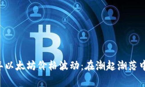 youxiang2022年以太坊价格波动：在潮起潮落中发现的未来机遇