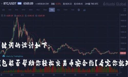 和关键词的设计如下：

TP钱包能否帮助你轻松交易币安合约？看完你就知道！