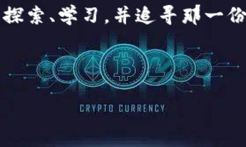   探索加密货币交易的秘密：在哪里可以买到你的第一份数字资产？ / 

 guanjianci 加密货币, 数字资产, 交易所, 投资指南 /guanjianci 

引言：探索数字财富的新世界
在今天这个数字化飞速发展的时代，加密货币逐渐成为一种新型的投资方式。生活就像一盒巧克力，你永远不知道下一块会带给你怎样的惊喜。而对于许多人来说，投资加密货币正是寻找这些“巧克力”的过程。本文将带你探讨在哪里可以购买加密货币，从而帮助你更好地进入这个神秘而充满机遇的领域。

加密货币是什么？
加密货币是一种基于区块链技术的数字货币，利用密码学技术来保障交易的安全和隐私。在你踏上购买旅程之前，了解加密货币的含义至关重要。就像一个城市的地图，让你能够更好地在这个虚拟世界中导航。

在哪里可以买到加密货币？
了解加密货币的基本概念后，接下来我们需要找到合适的地方来购买它。大致上，加密货币可以在以下几种地方购买：

h41. 在线交易所/h4
在线交易所就如同一个超级市场，提供各种金融产品供你挑选。大型在线交易所如 Coinbase、Binance 和 Kraken 等，提供多种加密货币交易对和服务。你只需创建一个账户，完成身份验证，便可开始购买。

h42. P2P交易平台/h4
P2P交易平台就像是一场面对面的交易，而不是通过中介。在这些平台上，你可以直接与其他用户进行交易。LocalBitcoins 和 Paxful 是两个流行的P2P平台，提供多种支付方式，让交易更加灵活。

h43. 加密货币ATM/h4
若你想快速且方便地购买加密货币，加密货币ATM就如同便利店一样随处可见。通过这些ATM，你可以使用现金或信用卡购买比特币等热门货币。在一些城市，加密货币ATM已经成为一种新的采购渠道。

h44. 交易所APP/h4
如果你更喜欢移动交易，许多交易所都有自己的APP，就如同把交易所的便利携带在口袋里。使用APP不仅方便，还可以让你随时随地监控市场动态。就像观看一场随时可能改变局势的足球比赛，保持警觉是成功的关键。

购买加密货币的步骤
无论你选择哪种方式购买加密货币，了解具体的步骤都是必不可少的。以下是一些基本步骤：

h41. 创建账户/h4
首先，选择一个安全可靠的交易平台，创建一个账户。填写基本信息，设置强密码就像为你的数字财富建立了一道防线。

h42. 身份验证/h4
安全是交易的基石，许多平台要求用户进行身份验证。这一步骤就犹如在机场安检，确保你是合法的旅客，可以进入这个充满机会的“国家”。

h43. 存款资金/h4
完成验证后，你需要存款以购买加密货币。通过银行转账、信用卡或其他支付方式，资金会快速到账。想象一下，这是你为入住这个全新生活方式所支付的入场费。

h44. 下单购买/h4
一旦资金到位，你就可以选择想要购买的加密货币，输入购买数量并下单。这一瞬间，就像在拍卖会上举起了手，准备抓住一个投资机会。

购买加密货币的注意事项
在投资之前，你需要考虑多个因素，才能降低风险，保障你的财富安全：

h41. 研究项目背景/h4
每种加密货币都有自己的背景故事。有些可能仅仅是昙花一现，而有些却可能是下一个“比特币”。就像在选择旅行目的地时，你需要了解当地的文化和历史，才能找到最适合你的体验。

h42. 了解市场动态/h4
加密货币市场波动频繁，价格就像海浪一样起伏不定。学习如何分析市场动态，掌握风险管理技巧，就能像熟练的航海者一样，在波涛汹涌的海洋中稳住你的船只。

h43. 使用冷钱包存储资产/h4
将购买的加密货币存放在安全的钱包中是保护你的数字资产的必要步骤。冷钱包就像是银行保险箱，确保你的财富远离黑客的侵袭。

总结：开启你的加密货币冒险
如今，越来越多的人涌向加密货币市场，寻找数字财富的机会。购买加密货币并不是一个简单的过程，但正如生活中的每一次冒险，只要你愿意探索，就一定能获得意想不到的收获。

加入加密货币社区
最后，不要忘记加入加密货币社区，与其他投资者分享经验和建议。这种交流就如同登山时的伙伴，鼓励着你继续攀登，探索更高的山峰。

无论你是一个刚入门的新手，还是已经具有一定经验的投资者，了解如何购买加密货币是你的第一步。让我们一起在这个数字化的新世界中探索、学习，并追寻那一份可能改变人生的“巧克力”吧！

---

这样的一篇文章将比较清晰且引导用户了解加密货币的购买渠道和注意事项。同时，通过形象的比喻和细节，内容更具吸引力和可读性。