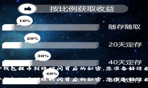 深入了解TP钱包提币到账时间背后的秘密，您准备好迎接惊喜了吗？

深入了解TP钱包提币到账时间背后的秘密，您准备好迎接惊喜了吗？