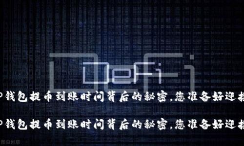 深入了解TP钱包提币到账时间背后的秘密，您准备好迎接惊喜了吗？

深入了解TP钱包提币到账时间背后的秘密，您准备好迎接惊喜了吗？