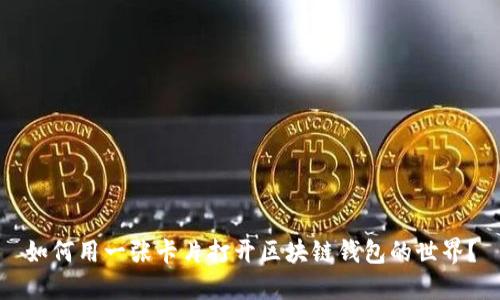 如何用一张卡片打开区块链钱包的世界？