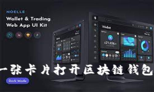 如何用一张卡片打开区块链钱包的世界？