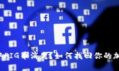 TP钱包中PIG币消失？如何找