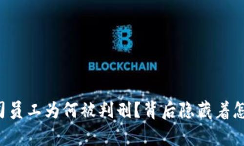 区块链公司员工为何被判刑？背后隐藏着怎样的真相？