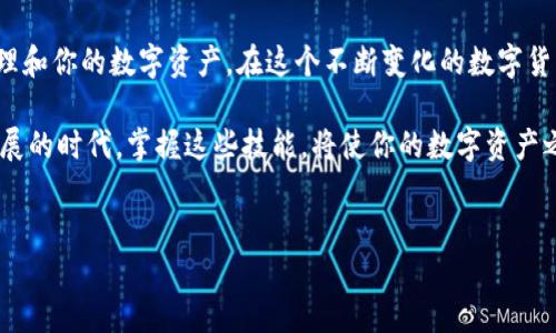 在数字货币日益普及的今天，许多用户可能会涉及到不同的钱包使用，比如 TP 钱包（Token Pocket）。随着时间的推移，你可能会需要在不同的钱包之间进行转换，以方便管理你持有的数字资产。在这篇文章中，我们将详细介绍如何在 TP 钱包中进行钱包转换，同时解析其中的核心概念，帮助你更好地了解这个过程。

一、什么是 TP 钱包？
TP 钱包是一款广受欢迎的数字货币钱包，其用户界面友好，支持多种币种的存储和交易。它不仅允许用户查看余额和交易记录，还有助于用户参与到 DeFi、NFT 等新兴市场中。若你是数字资产的投资者或持有者，能够熟练使用 TP 钱包无疑是必不可少的。

二、为什么需要进行钱包转换？
在使用左手选择钱包地址而右手选择钱包应用时，可能会因为多种原因需要进行钱包转换，例如：
ul
    listrong资产管理： /strong不同的钱包可能支持不同的数字货币。为了有效管理你的资产，可能需要在钱包之间进行转换。/li
    listrong安全性考虑：/strong有时用户会出于安全考虑，将资产从一个钱包转移到另一个更为安全的钱包。/li
    listrong功能需求：/strong某些钱包在特定的功能或工具方面可能比其他钱包更具优势，比如支持的交易所、对 DeFi 的支持程度等。/li
    listrong费用因素：/strong用户可能会因为手续费等因素选择不同的钱包来完成交易。/li
/ul

三、TP 钱包钱包转换的步骤

h41. 准备工作/h4
在开始转换之前，确保你已经准备好以下内容：
ul
    li你拥有要转换的 TP 钱包，并且能够访问其私钥或助记词。/li
    li确保新钱包的接收地址是有效的。/li
    li足够的资金用以支付交易所需的手续费。/li
/ul

h42. 进入 TP 钱包/h4
打开 TP 钱包应用，输入你用来注册或登录的钱包地址和密码。在成功登录后，你将看到你的资产总览，确保你能轻松找到想要转换的币种。

h43. 选择要转换的币种/h4
在钱包总览中，寻找并选择你想要转换的币种。点击进入该币种的具体页面后，你将能够看到相关的操作选项，例如转账、交易、兑换等。

h44. 执行转账操作/h4
选择“转账”选项，以便将所选币种发送到你的新钱包地址。在输入新钱包的接收地址时，务必仔细检查地址是否正确，以免造成资产丢失。

h45. 确认信息并完成转账/h4
确认转账的详细信息，包括币种、数量和接收地址。在确保所有信息无误后，点击确认转账。系统可能会要求输入二次密码或进行其他安全验证。

h46. 等待交易确认/h4
转账完成后，用户需要耐心等待区块链网络确认交易。你可以在 TP 钱包中查看交易历史，了解交易的进度。

四、注意事项
在进行钱包转换的过程中，有一些注意事项需要你特别留意：
ul
    li确保你在进行转账时选择合适的网络，尤其是涉及多链钱包时不同区块链的手续费可能截然不同。/li
    li不要分享你的私钥或助记词给任何人，保持信息的私密性对于资产安全至关重要。/li
    li为了有效管理财务，可考虑使用显示不同钱包资产的管理工具或应用。/li
    li在转账前，请确认两边的钱包对所转币种的支持程度，有些币种在不同钱包中可能需要注意其兼容性。/li
/ul

五、总结
钱包转换并不是一项复杂的操作，尤其是对于 TP 钱包这样的用户友好的数字货币钱包。了解如何进行钱包转换，能够更好地帮助你管理和你的数字资产。在这个不断变化的数字货币世界，保持灵活性和安全意识是每位用户都应具备的基本素养。

记住，数字钱包如同你个人财务的“保险柜”，如何管理和使用它们，将在很大程度上决定你的数字资产的安全与价值。在这个技术迅速发展的时代，掌握这些技能，将使你的数字资产之旅更加顺利。

!--  的信息 --
如何轻松在 TP 钱包中进行钱包转换？