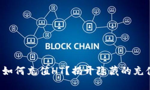 TP钱包如何充值HT？揭开隐藏的充值秘籍！