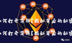 tp钱包如何打开薄饼？揭秘