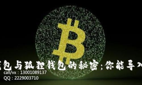TP钱包与狐狸钱包的秘密：你能导入吗？