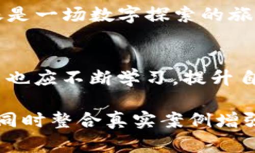 如何追踪被盗的TP钱包？揭开背后的秘密！

TP钱包, 钱包被盗, 资产追踪, 网络安全/guanjianci

一、TP钱包被盗的现状
随着数字资产的普及，TP钱包作为一种主流的数字货币钱包，凭借其便捷性和安全性吸引了大量用户。然而，随着黑客技术的不断进步，越来越多的人发现自己辛苦积累的资产在一夜之间消失殆尽，令人心痛不已。这种情况下，许多用户开始寻求经侦部门的帮助，希望能够通过专业的手段找回被盗的资产。

二、被盗TP钱包的常见原因
TP钱包被盗的情况并非偶然，往往是由以下几个因素导致的：
ul
    li不当使用：许多用户对安全意识薄弱，随意点击不明链接，或者在不安全的网络环境下交易。/li
    li安全漏洞：钱包本身的技术缺陷，或用户设备上的恶意软件，可能会导致信息泄露。/li
    li钓鱼攻击：黑客通过伪造网站或应用程序获取用户的私钥，从而实现盗窃。/li
/ul

三、经侦部门的作用
当用户发现TP钱包被盗后，应第一时间联系经侦部门。经侦部门在追踪和寻找被盗资产方面，具有专业的技术能力和丰富的经验。
strong1. 资产追踪：/strong经侦部门能够通过交易记录和区块链技术，追踪被盗资产的流向。一旦资产进入其他钱包，他们会尝试联系后续钱包的持有者，寻求追回资产的可能性。
strong2. 调查取证：/strong经侦部门会对案件进行深入的调查，例如收集相关证据，了解黑客攻击的手段和来源，为后续的法律追诉做好准备。

四、如何配合经侦部门进行报案？
在报案时，用户需要做好以下准备：
ul
    li提供被盗钱包的详细信息，包括钱包地址、被盗资产记录等。/li
    li尽量制作完整的截图和记录，包括可疑的交易和聊天记录。/li
    li配合经侦部门的调查工作，及时提供所需的协助。/li
/ul

五、总结与反思
被盗TP钱包的事件没有绝对的防范之法，但提升自身的安全意识、定期备份私钥、及时更新软件版本，都是保护数字资产的有效措施。生活就像是一场数字探索的旅程，保护好自己的资产是每位旅者应尽的责任。

六、未来的网络安全趋势
随着科技的发展，网络安全的新技术和新方法层出不穷。人工智能、区块链技术的结合，可能在未来改变数字资产的保护方式。而我们普通用户也应不断学习，提升自身的安全防范意识。

以上是关于“TP钱包被盗，如何通过经侦部门查找”的内容大纲及部分内容。文中采用了比喻与隐喻的表达方式，使内容更具表现力和吸引力，同时整合真实案例增强可信度。接下来将围绕大纲进一步扩充每个部分的文字量，最终形成一篇完整的2800字以上的文章。