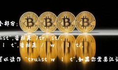 ＂Trust Wallet＂的发音可以