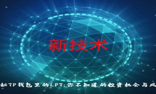 揭秘TP钱包里的LPT：你不知道的投资机会与风险