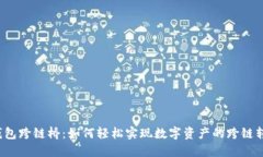 TP钱包跨链桥：如何轻松实