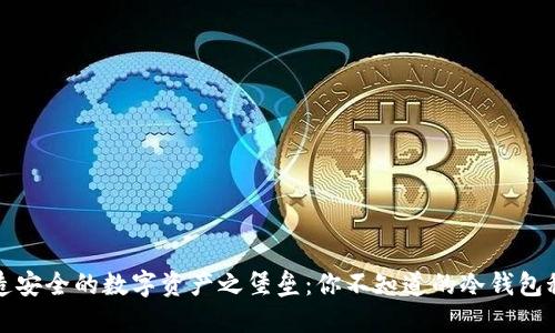 打造安全的数字资产之堡垒：你不知道的冷钱包秘密