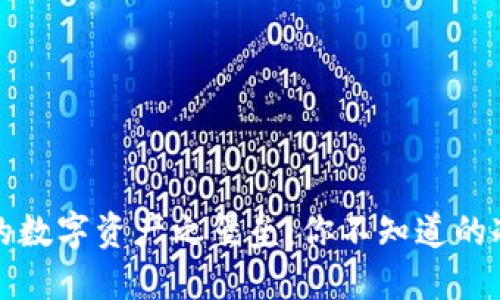 打造安全的数字资产之堡垒：你不知道的冷钱包秘密