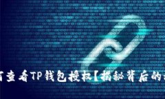 如何查看TP钱包授权？揭秘