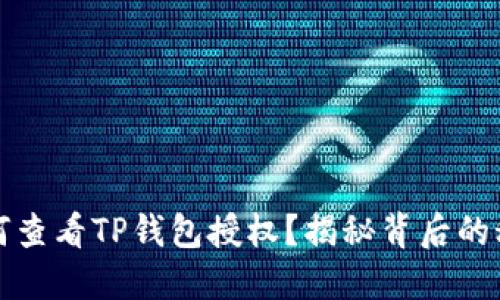 如何查看TP钱包授权？揭秘背后的秘密