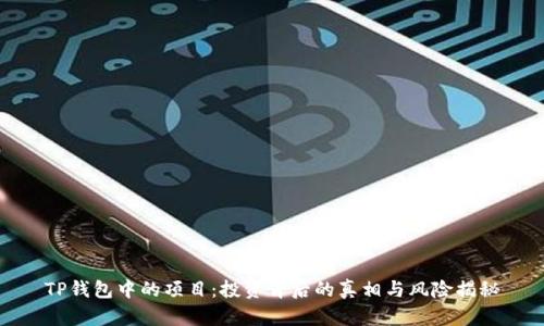 TP钱包中的项目：投资背后的真相与风险揭秘