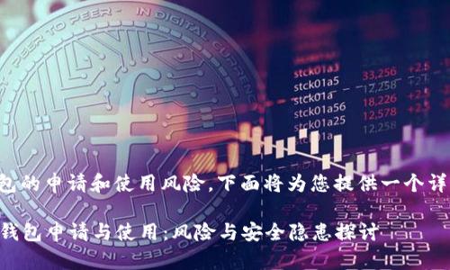 关于TP钱包的申请和使用风险，下面将为您提供一个详细的解答：

### TP钱包申请与使用：风险与安全隐患探讨