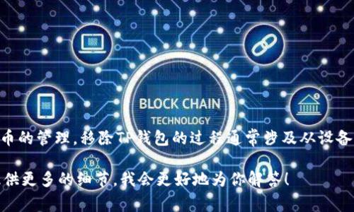 TP钱包（TokenPocket）是一个多链钱包，支持多种加密货币的管理。移除TP钱包的过程通常涉及从设备上卸载应用程序或者从某个平台上断开与该钱包的连接。

如果你指的是具体的操作步骤或者其他方面的内容，请提供更多的细节，我会更好地为你解答！