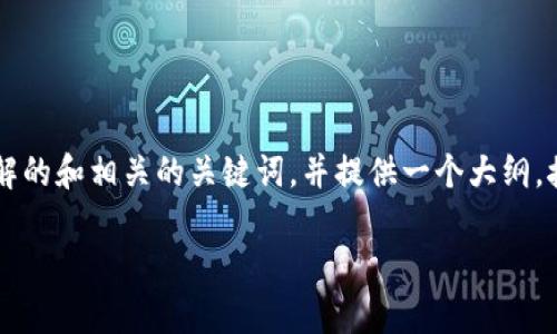 在撰写此内容之前，我将首先为您设定一个容易理解的和相关的关键词，并提供一个大纲。接着，我将围绕这个大纲写出不少于2800字的内容。

TP钱包币真相揭秘：你的资产究竟是真实的吗？