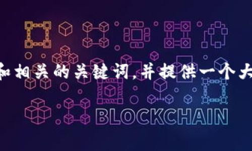 在撰写此内容之前，我将首先为您设定一个容易理解的和相关的关键词，并提供一个大纲。接着，我将围绕这个大纲写出不少于2800字的内容。

TP钱包币真相揭秘：你的资产究竟是真实的吗？