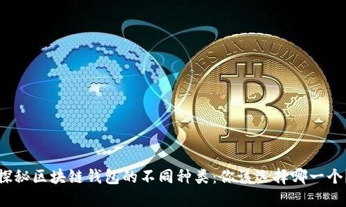 探秘区块链钱包的不同种类：你该选择哪一个？