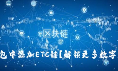 如何在TP钱包中添加ETC链？解锁更多数字资产的秘密！