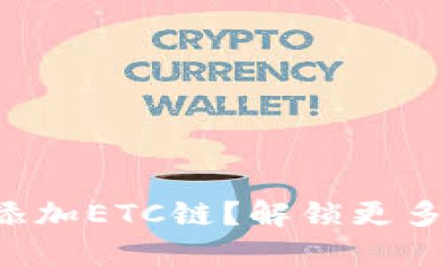 如何在TP钱包中添加ETC链？解锁更多数字资产的秘密！