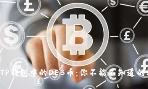 揭秘TP钱包中的DEB币：你不能不知道的秘密！