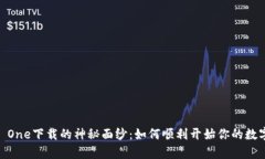 揭开Bitpie One下载的神秘面