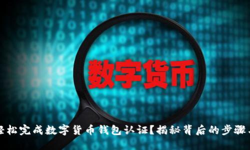 如何轻松完成数字货币钱包认证？揭秘背后的步骤与技巧