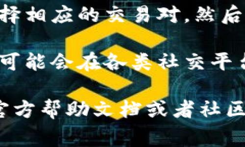 在TP钱包中寻找Bargain或其他加密货币通常可以通过以下步骤进行：

1. **下载和安装TP钱包**：确保你已经在手机上安装了TP钱包。如果未安装，可以在应用商店中搜索“TP钱包”进行下载。

2. **创建或导入钱包**：如果你是新用户，按照提示创建新的钱包。如果你已经有钱包地址，选择导入钱包。

3. **进入“交易”或“Marketplace”功能**：在TP钱包主界面，有一个“交易”或“Marketplace”的选项，这是用户进行资产交换和交易的地方。

4. **查找Bargain**：在交易或搜索框中输入“Bargain”，你应该能够找到相关的交易对或者市场信息。

5. **查看市场情况**：在找到Bargain后，你可以查看当前的市场价格、交易量等信息。

6. **进行交易**：如果你决定购买或出售Bargain，可以选择相应的交易对，然后按照提示完成交易。

7. **关注社交媒体和社区**：有时候，Bargain的最新动态可能会在各类社交平台或加密货币社区中讨论，保持关注可以获取更多信息。

如果你在使用TP钱包时遇到任何问题，可以查看TP钱包的官方帮助文档或者社区支持。