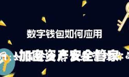 揭秘ETH钱包官网：如何安全存储和管理你的加密货币资产？
