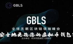 如何安全地更改您的虚拟