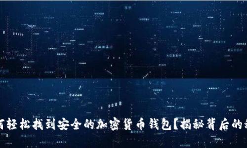 如何轻松找到安全的加密货币钱包？揭秘背后的秘密