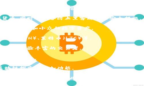 库神钱包（KuCoin Wallet）是一个数字资产钱包，设计用于存储、管理和交易各种加密货币。它通常提供安全的存储设施，同时支持用户在多个区块链网络之间进行交易。库神钱包的主要功能包括：

1. **安全存储**：库神钱包提供私钥管理工具，用户可以安全地存储其加密货币，同时还具备防止黑客攻击的安全措施。

2. **交易功能**：用户可以通过钱包直接进行加密货币的买卖或交换，涵盖多种热门和小众的数字资产。

3. **多币种支持**：库神钱包通常支持多种加密货币，包括比特币（BTC）、以太坊（ETH）、莱特币（LTC）等。

4. **用户友好界面**：设计上易于使用，适合各种技术水平的用户，包括初学者和经验丰富的交易者。

5. **去中心化特点**：库神钱包多为去中心化钱包，用户掌握私钥，确保资产的控制权。

6. **其他功能**：某些库神钱包还可能提供诸如资产实时管理、市场资讯、区块链探索等附加功能。

需要注意的是，不同版本的库神钱包（如移动端、桌面端或网页应用）可能会有不同的功能和特点。此外，用户在使用时也需关注安全问题，做好资产管理。