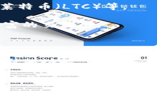 库神钱包（KuCoin Wallet）是一个数字资产钱包，设计用于存储、管理和交易各种加密货币。它通常提供安全的存储设施，同时支持用户在多个区块链网络之间进行交易。库神钱包的主要功能包括：

1. **安全存储**：库神钱包提供私钥管理工具，用户可以安全地存储其加密货币，同时还具备防止黑客攻击的安全措施。

2. **交易功能**：用户可以通过钱包直接进行加密货币的买卖或交换，涵盖多种热门和小众的数字资产。

3. **多币种支持**：库神钱包通常支持多种加密货币，包括比特币（BTC）、以太坊（ETH）、莱特币（LTC）等。

4. **用户友好界面**：设计上易于使用，适合各种技术水平的用户，包括初学者和经验丰富的交易者。

5. **去中心化特点**：库神钱包多为去中心化钱包，用户掌握私钥，确保资产的控制权。

6. **其他功能**：某些库神钱包还可能提供诸如资产实时管理、市场资讯、区块链探索等附加功能。

需要注意的是，不同版本的库神钱包（如移动端、桌面端或网页应用）可能会有不同的功能和特点。此外，用户在使用时也需关注安全问题，做好资产管理。