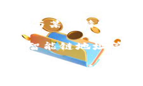 tp钱包（TP Wallet）是一个多链数字货币钱包，支持多种数字货币的存储和交易。货币生态链通常是指与某种特定数字货币相关的区块链网络或生态系统，在这个生态系统中，用户可以发送、接收和管理该种数字货币。

如果你在寻找tp钱包的货币生态链地址，通常这些地址与特定的区块链相关，比如以太坊链地址、币安智能链地址等。你需要在实际的钱包中查看你的资产管理页面，选择相应的链，生成对应的地址。

请确保你正确选择了对应的链和代币，以免转账错误。如果你有进一步的问题或者需要关于某个特定代币或链的更详细信息，请具体说明。