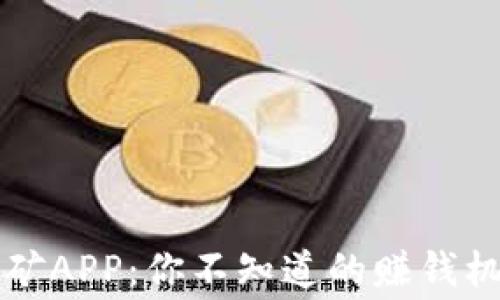 
数字货币免费挖矿APP：你不知道的赚钱机会，真的靠谱吗？