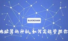 解锁TP钱包地址簿的神秘，