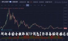 如何将交易所的币安全提