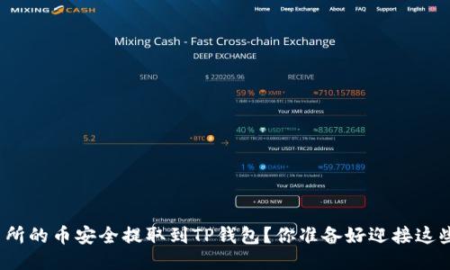 如何将交易所的币安全提取到TP钱包？你准备好迎接这些步骤了吗？