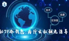 揭秘TP冷钱包：为什么私钥