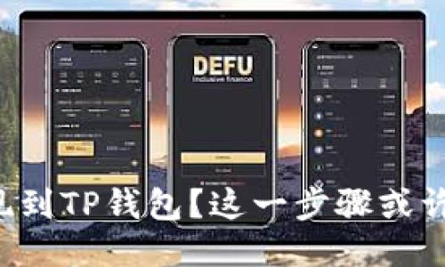 如何将狗狗币提现到TP钱包？这一步骤或许会让你大吃一惊！