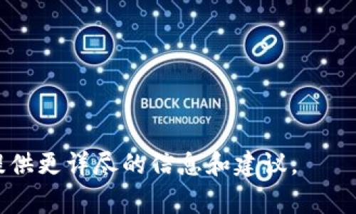 由于我是一个基于文本的AI模型，我无法直接提供图片。不过，我可以给你提供一些关于数字币硬钱包的描述和相关的信息，帮助你更好地理解它们的用途和特点。如果你有兴趣获取硬钱包的图片，可以在搜索引擎中使用“数字币硬钱包”进行搜索，通常可以找到许多相关的图片。

以下是一些关于数字币硬钱包的描述和信息：

### 数字币硬钱包简介

数字币硬钱包，通常是指一种用于安全存储加密货币的物理设备。与在线钱包（热钱包）相比，硬钱包在断开与互联网的连接后，能够有效减少被黑客攻击的风险。

### 常见的硬钱包类型

1. **USB硬钱包**：像USB闪存盘一样，可以插入电脑并用于管理你的加密货币。
2. **纸钱包**：将公钥和私钥打印在纸上，完全离线存储，避免网络攻击的风险。
3. **专用硬件钱包**：例如Ledger和Trezor等品牌，提供自带屏幕和按键的设备，增强用户验证和安全性。

### 硬钱包的优势

1. **安全性高**：由于离线存储，遭受网络攻击的风险大大降低。
2. **私钥控制**：用户独立掌控自己的私钥，避免第三方管理的风险。
3. **兼容性强**：许多硬钱包支持多种加密货币，大大提高了便捷性。

如果你需要更详细的内容，例如使用指南、比较不同硬钱包的优缺点、使用过程中需要注意的安全事项等，请告诉我，我可以提供更详尽的信息和建议。