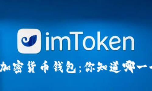 揭秘美国最受欢迎的加密货币钱包：你知道哪一个是适合你的选择吗？